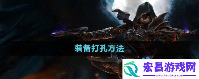 装备打孔方法