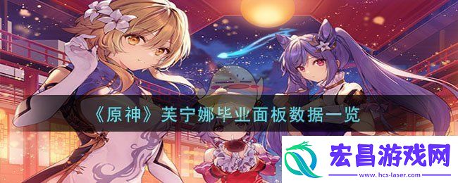 原神芙宁娜毕业面板数据图文一览