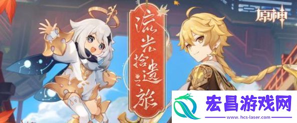 流光拾遗之旅活动攻略