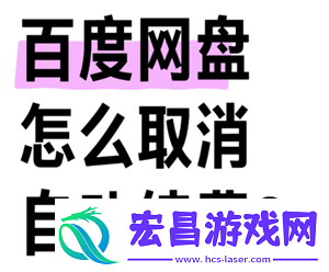 百度盘会员怎么取消自动续费