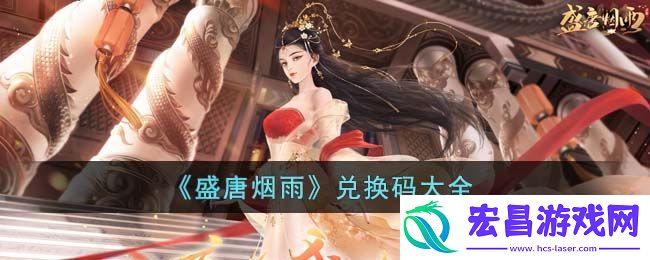 盛唐烟雨兑换码大全
