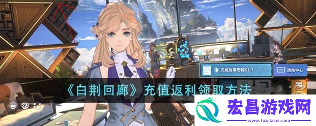 白荆回廊充值返利领取方法攻略一览