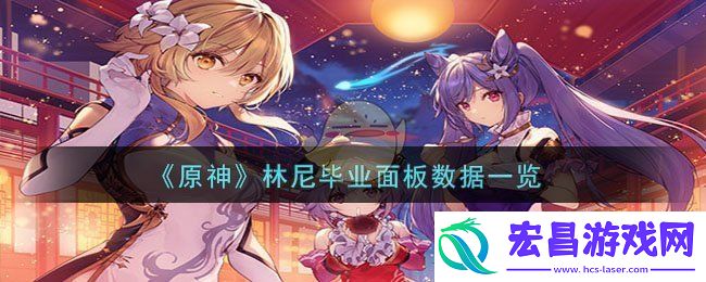 原神林尼毕业面板数据图文一览