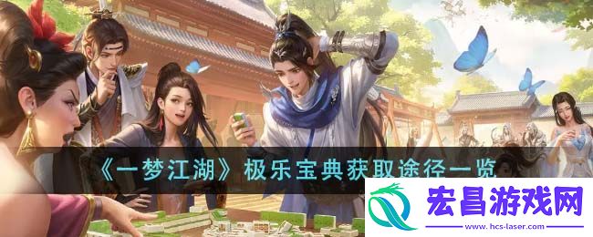 一梦江湖极乐宝典获取方法途径一览