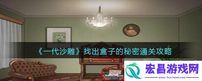 一代沙雕找出盒子的秘密通关攻略