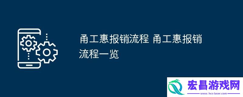 甬工惠报销流程一览