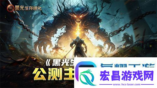黑光生存进化公测引爆全！全民开荒热浪席卷