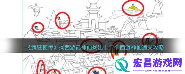 疯狂梗传找西游记神仙找出十二个西游神仙通关攻略