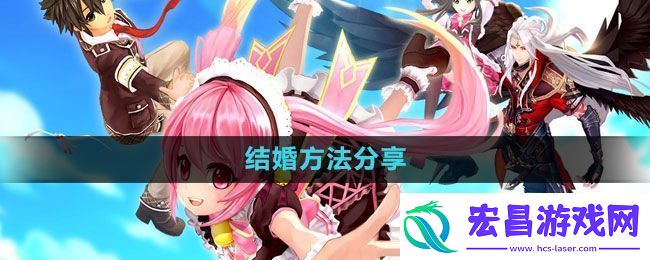 幻想神域怎么结婚