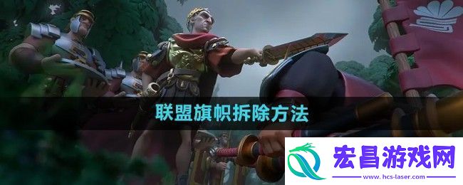 万国觉醒怎么拆联盟旗帜