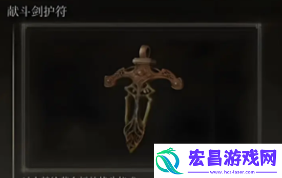 艾尔登法环献斗剑护符怎么获取