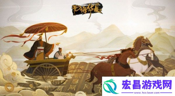 无悔华夏田忌赛马怎么选