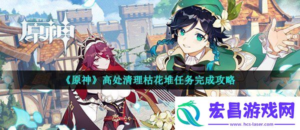 原神高处清理枯花堆在哪