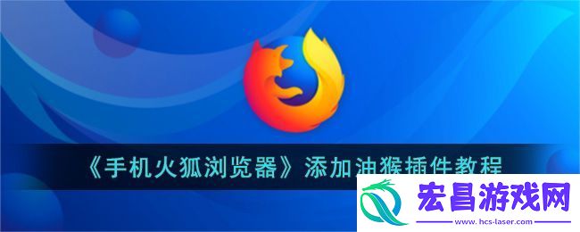 手机火狐浏览器添加油猴插件教程