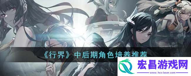 行界中后期角色培养推荐