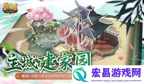 主城建家园！魔域口袋版全新家园系统即将上线