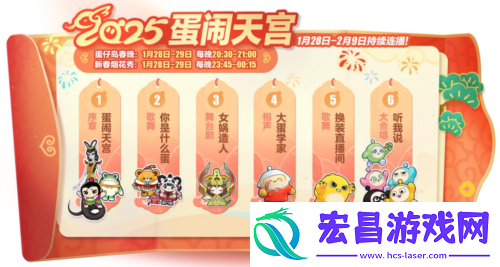 蛇年春晚我只看蛋仔岛蛋仔派对天宫春晚即将开幕