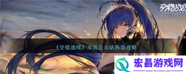 双盾反击队阵容怎么搭配