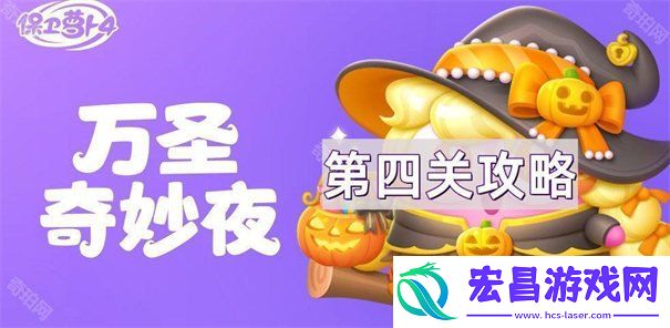 万圣奇妙夜第4关通关方法