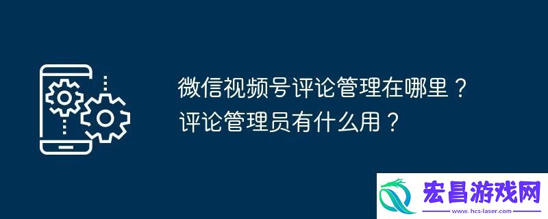 微信号评论管理在哪里