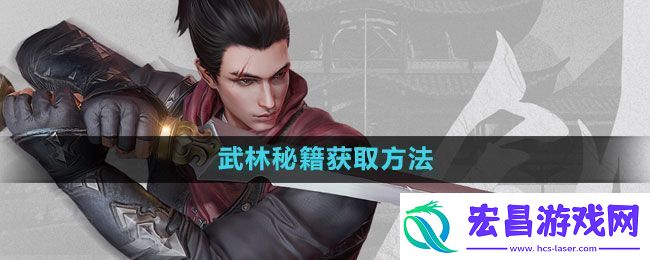 流星蝴蝶剑手游武林秘籍怎么获得