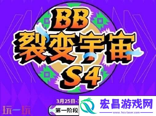 BB裂变宇宙S4淘汰赛今日开始！Spirit对战BB！
