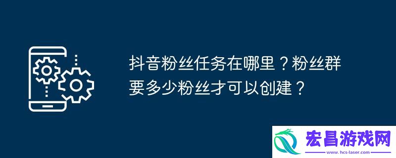 粉丝群要多少粉丝才可以创建