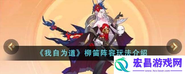 我自为道柳笛阵容玩法攻略介绍