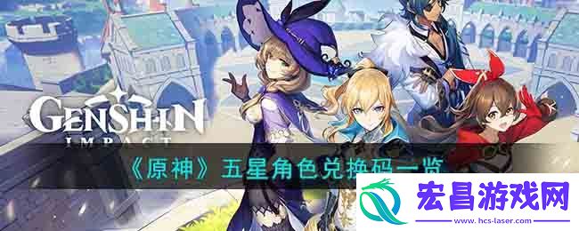 原神五星角色兑换码一览
