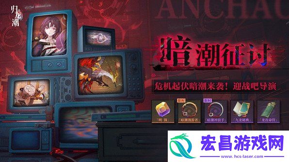 暗潮征讨玩法介绍