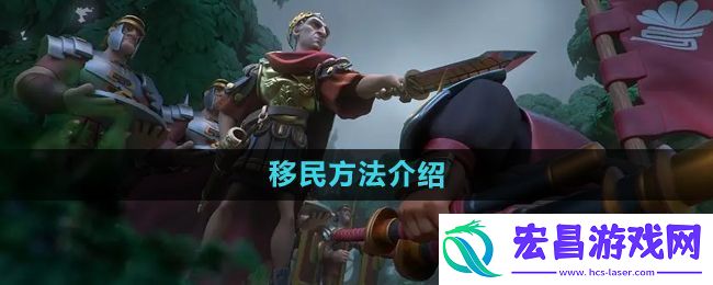 移民方法介绍