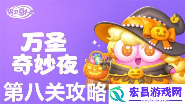 万圣奇妙夜第8关通关方法