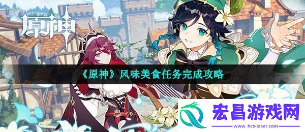 原神风味美食任务怎么做
