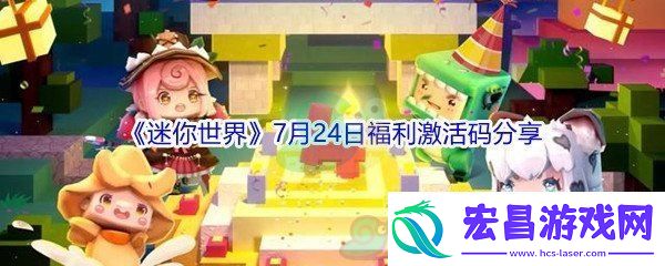 2021迷你世界7月24日福利激活码分享