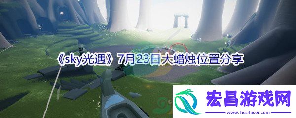2021sky光遇7月23日大蜡烛位置分享