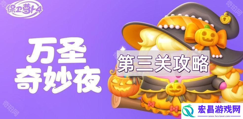 万圣奇妙夜第3关通关方法