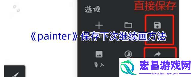 painter怎么保存下次继续画