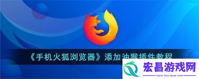 手机火狐浏览器添加油猴插件教程