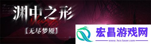 无期迷途常驻玩法「无尽梦魇」渊中之形今日开启！