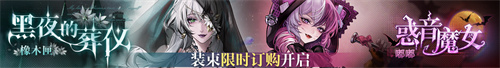 无期迷途常驻玩法「无尽梦魇」渊中之形今日开启！