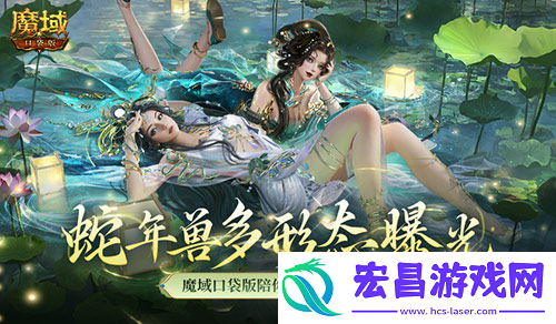 魔域口袋版蛇年兽这么多变