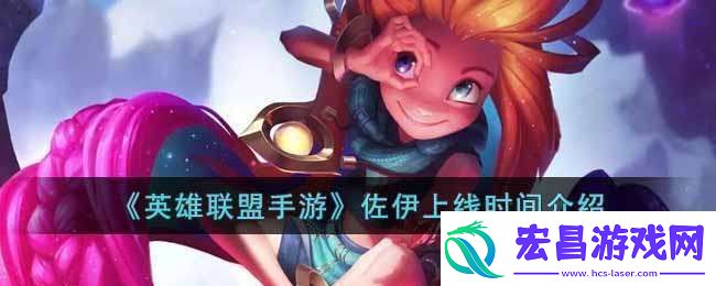 英雄联盟手游佐伊上线时间介绍