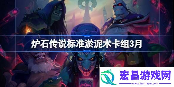 炉石传说标准淤泥术卡组代码