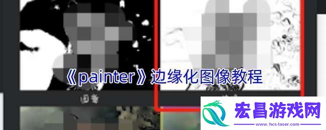 painter怎么边缘化图像