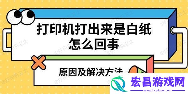 打印机打出来是白纸怎么回事原因及解决方法