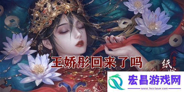 纸嫁衣4王娇彤回来了吗王娇彤彩蛋