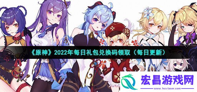 原神2022年7月19日礼包兑换码领取