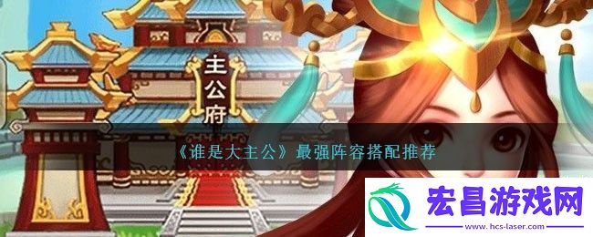 谁是大主公最强阵容搭配攻略一览