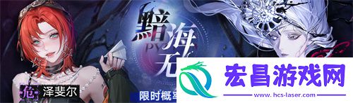 无期迷途常驻玩法「无尽梦魇」渊中之形今日开启！