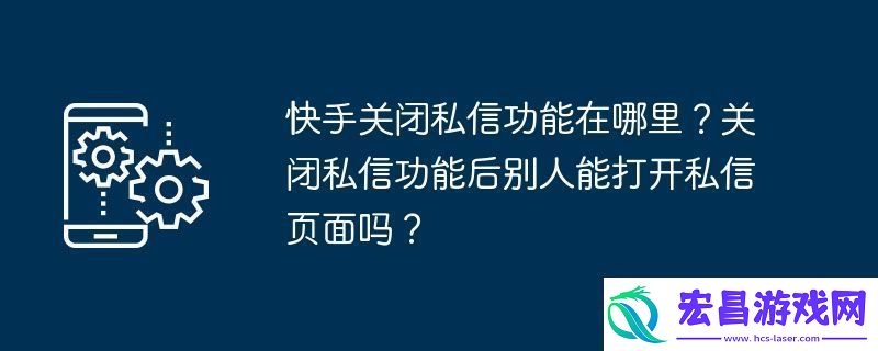 快手关闭私信功能在哪里